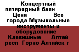 Концертный пятирядный баян Zonta › Цена ­ 300 000 - Все города Музыкальные инструменты и оборудование » Клавишные   . Алтай респ.,Горно-Алтайск г.